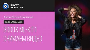 Godox ML KIT1. Снимаем видео