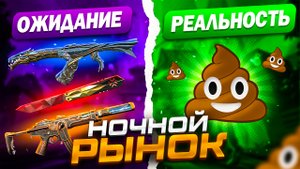 МОЙ ПЕРВЫЙ НОЧНОЙ РЫНОК В ВАЛОРАНТ