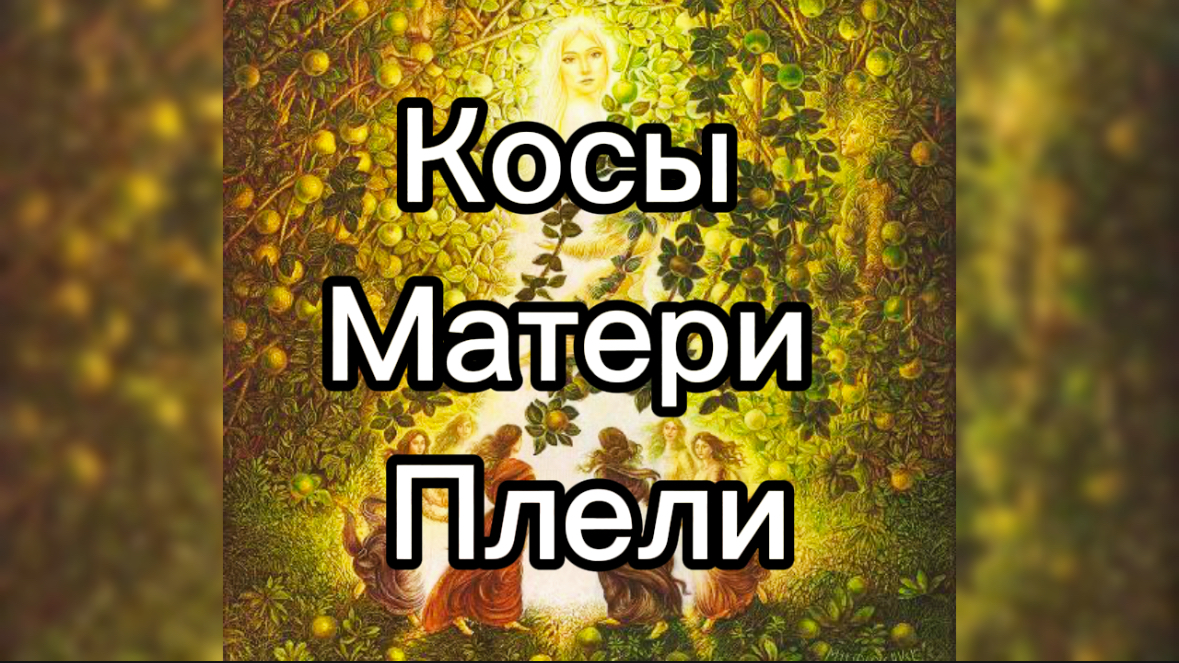 Косы Матери плели. Медитация - посвящение Регине Рода.
