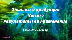 Отзывы о продукции Vertera Результаты её применения