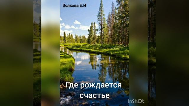 Новый рассказ ❗ Где рождается счастье