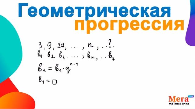 Что такое геометрическая прогрессия? | Математика 9 класс | МегаШкола | Алгебра 9 класс