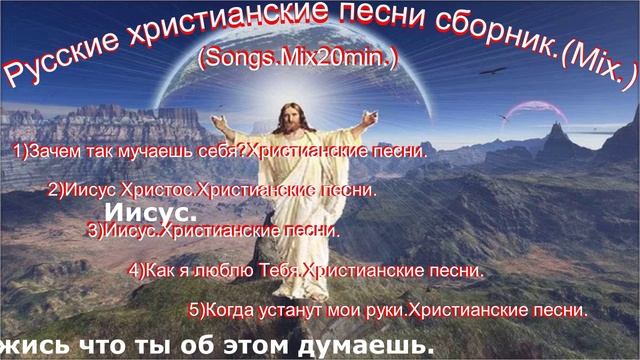 Русские христианские песни сборник.(Mix.)(Songs.Mix20min.)