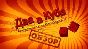 (1 апреля) Робинзон Крузо. Настольная игра — обзор "Два в Кубе"