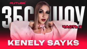 ЗБС ШОУ | KENELY SAYKS | ЧАСТЬ 2 ?