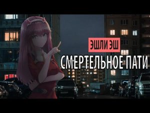 эшли эш - смертельное пати