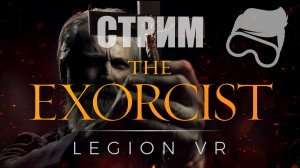 The Exorcist Legion VR, изыди демон