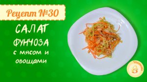 Видео № 6. Рецепт № 30 Салат Фунчоза с мясом и овощами 🥗. Это очень вкусно! 😉