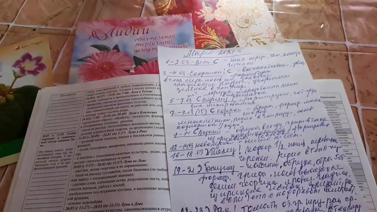 Лунный календарь,  март посевной 2021г.