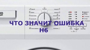 Стиральная машина BEKO ошибка H6. Стиральная машина BEKO не крутит барабан