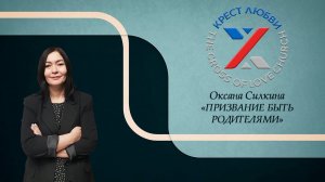 Оксана Силкина | Призвание быть родителями | Церковь Крест Любви | 18.12.2022 г.