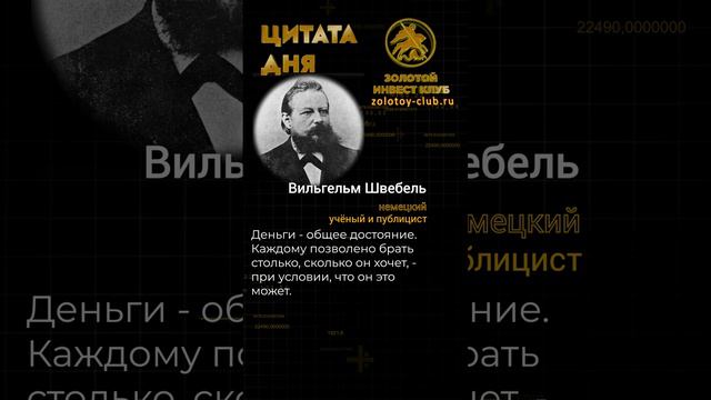 Вильгельм Швебель о деньгах