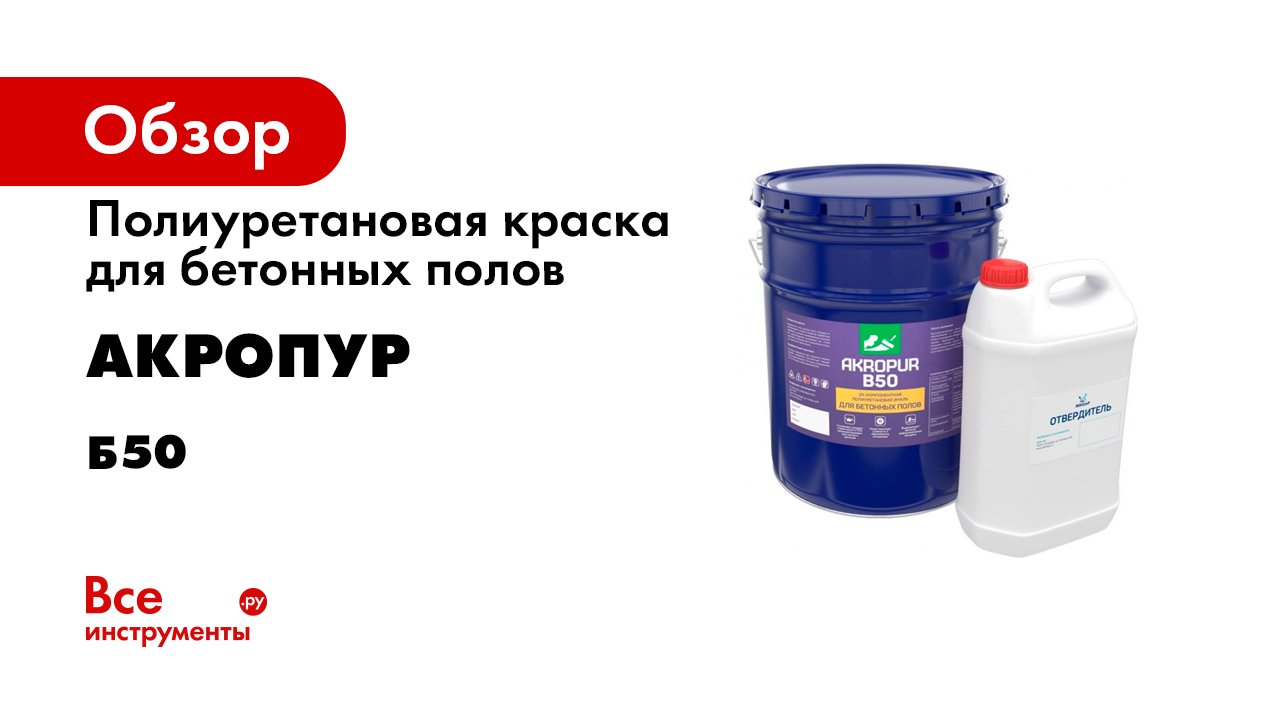 Износостойкая краска для бетонного пола Akropur B50.mp4