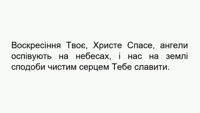 Стихира "Воскресіння твоє Христе Спасе". Лаврський наспів. смотреть онлайн