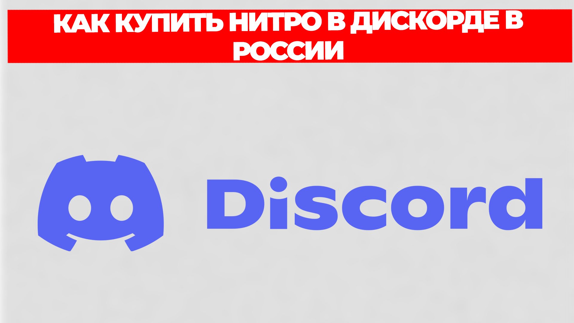 КАК КУПИТЬ НИТРО В ДИСКОРДЕ В РОССИИ – смотреть видео онлайн от ...