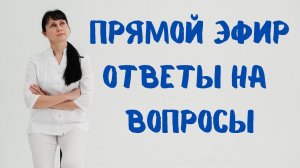 Прямой эфир На вопросы отвечает доктор Лисенкова 30.08.2022