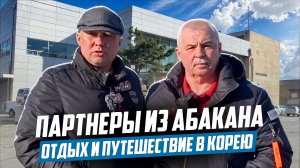 Партнеры из Абакана. Отдых и путешествие в Корею