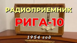 Радиоприёмник - Рига-10 - 1954 года