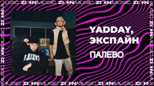 YADDAY, Экспайн - Палево (Prod. by  Got shine)