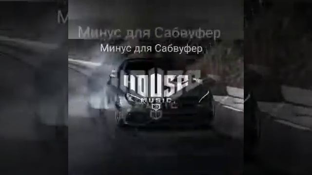 (Minus) 2020 минус для машины смотреть онлайн