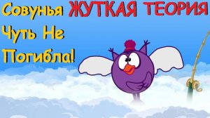 Смешарики-Жизнь На Облаке. Жуткая Теория-Летаргический Сон Совуньи?!