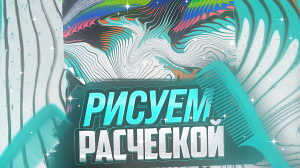 Рисуем расческой