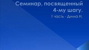 01. Семинар, посвященный 4-му шугу "Это просто" Дима Н.