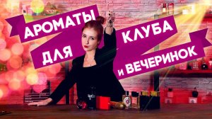ТОП ароматов для ночного клуба и вечеринок от Духи.рф