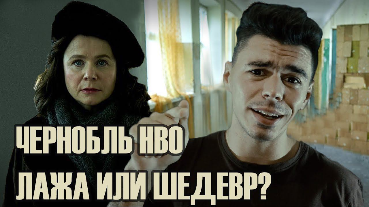 ЧЕРНОБЫЛЬ HBO. МЕРЗКИЙ ПОКЛЁП ИЛИ ШЕДЕВР? ОБЗОР СЕРИАЛА. смотреть онлайн