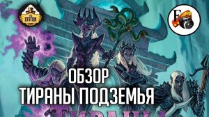 Тираны Подземья | Обзор | Dungeons & Dragons