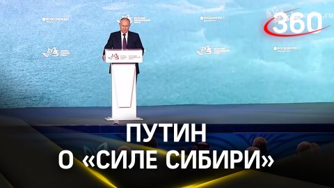 Путин: «В наших планах связать газопроводы «Сила Сибири» и «Сахалин – Хабаровск – Владивосток»