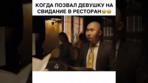 Когда позвал девушку на свидание в ресторан.