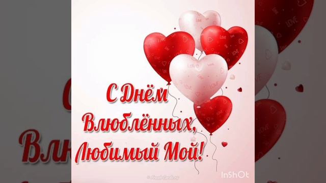 С Днём Святого Валентина! очень красивая открытка