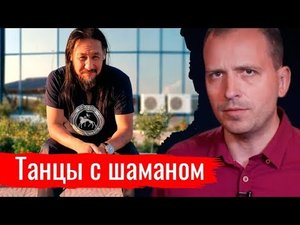 Танцы с шаманом // Архив АгитПропа 22.09.2019 г.