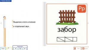 Звуковая схема слова "Забор"