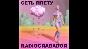 Radiograbador - Сеть плету - Радиограбадор - I am knitting a net