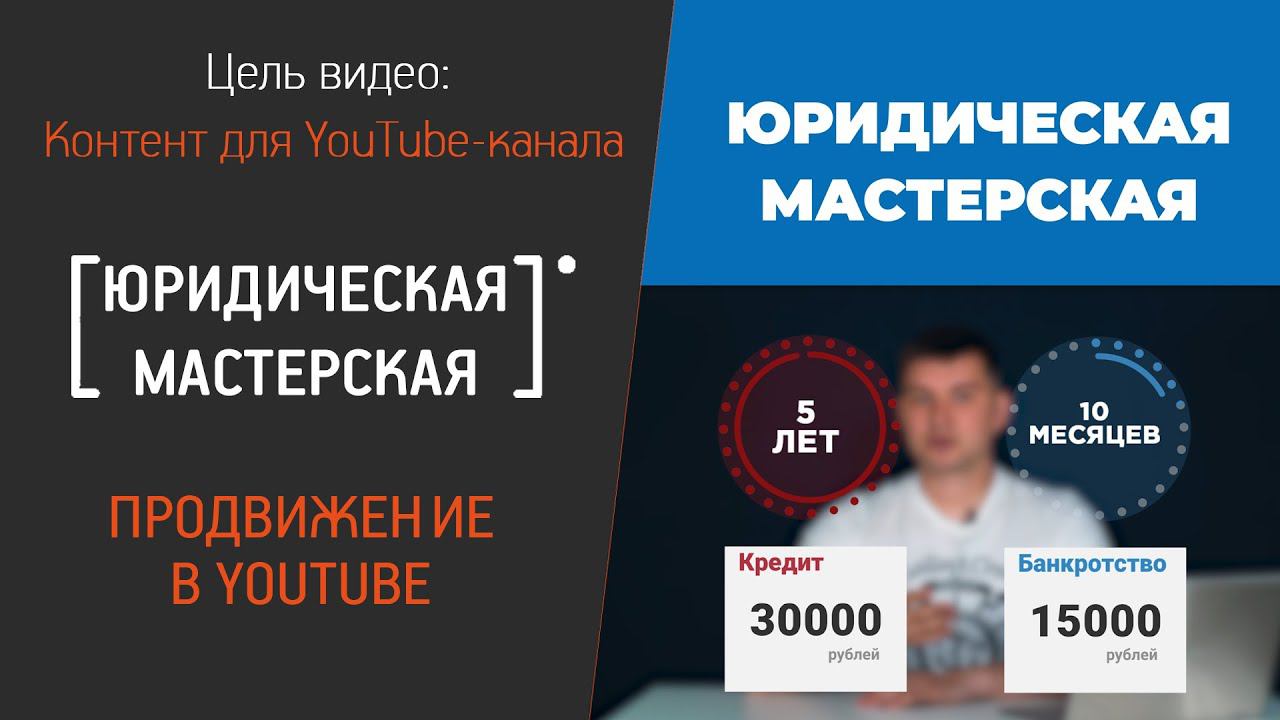 Продвижение в YouTube для "Юридическая мастерская"