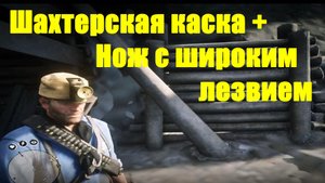 Red Dead Redemption 2 - Шахтерская каска + Нож с широким лезвием