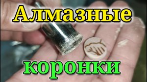 Алмазные коронки. Как просверлить круглое отверстие в кафельной плитке.