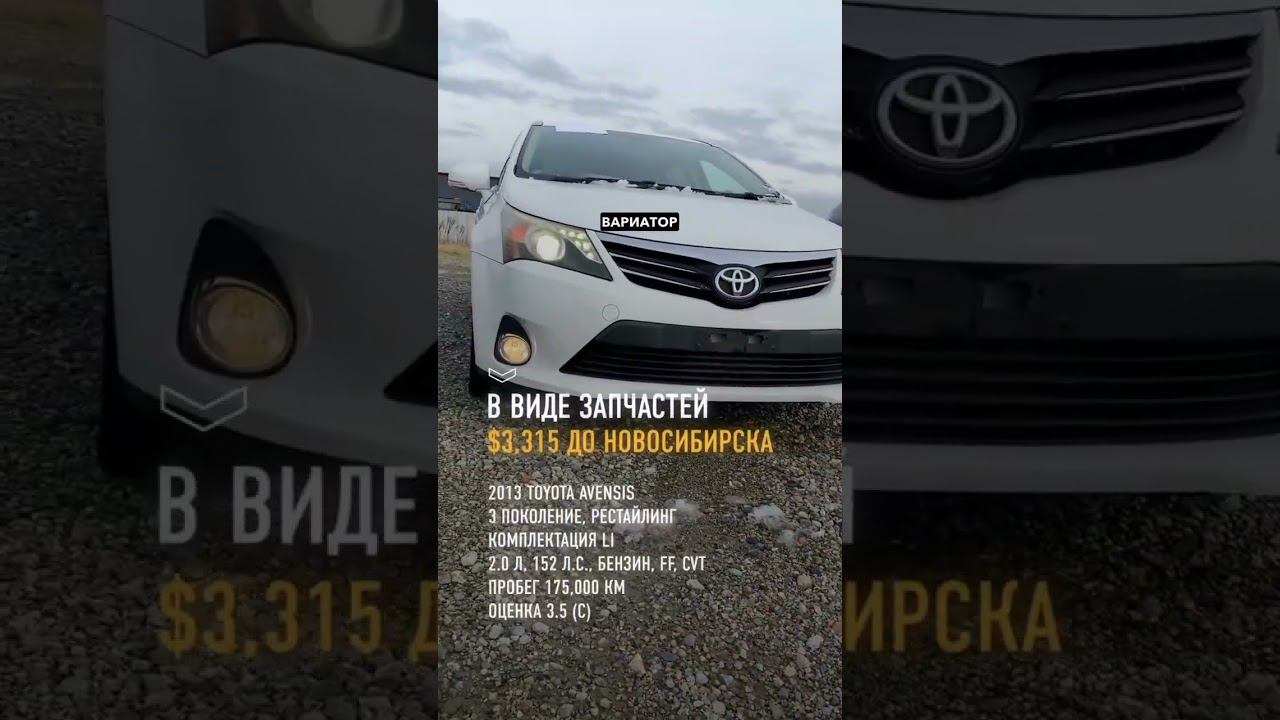 Тойота Авенсис 2013 года 2.0 л в разбор на запчасти #japantrek #разборавто #автозапчасти