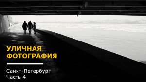 Уличная фотография в СПб, Часть 4 | Street Photography