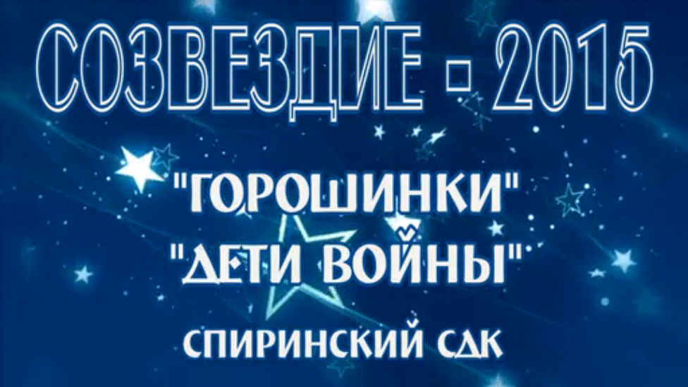 Горошинки - Дети войны