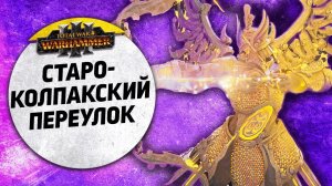 Староколпакский переулок | Кхорн vs Катай | Завоевание | Total War: WARHAMMER 3