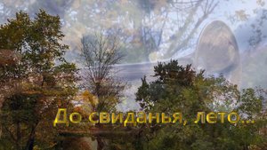 До свиданья лето. Сергей Литвяков. Муз. А. Зацепин, Сл. Л. Дербенёв. Премьера клипа, 2022