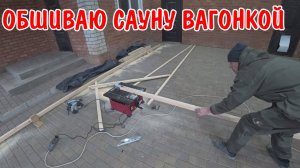 ПИЛЮ ВАГОНКУ ЦИРКУЛЯРНОЙ ПИЛОЙ / ОБШИЛ САУНУ ВАГОНКОЙ / СДЕЛАЛ КАПСУЛЬНУЮ ЭНДОСКОПИЮ /ВЛОГ В ДЕРЕВНЕ
