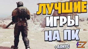 Во что поиграть? Лучшие игры на Пк!