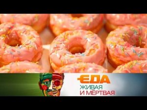 "Еда живая и мёртвая": все секреты пончиков и полезные блюда из мяса птиц (19.05.2018)