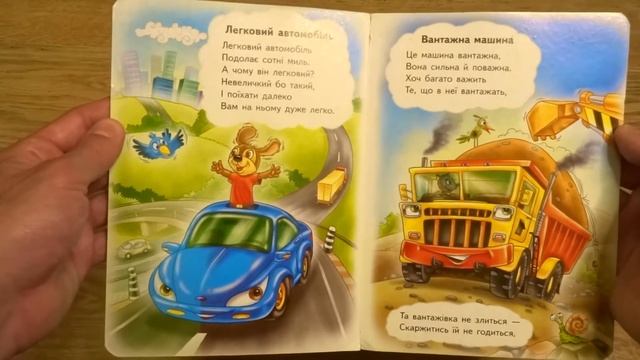 Книжка - Транспорт #SkazkaTime смотреть онлайн