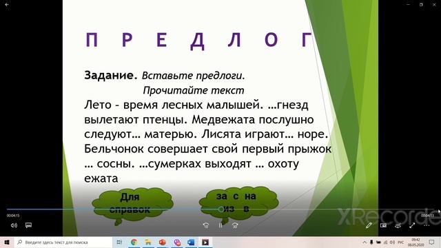 Служебные части речи. Учитель Кобец В. Л. смотреть онлайн