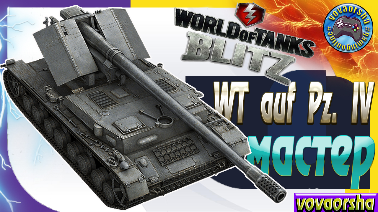 Мастери ворлд. WT auf PZ 4 WOT Blitz.